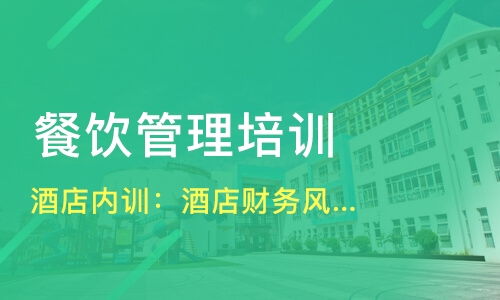 哈爾濱平房區餐飲管理培訓精選指南 課程、機構與選擇策略
