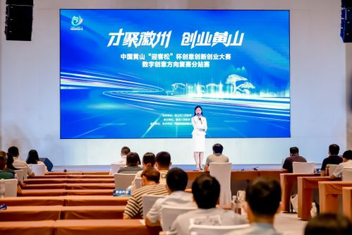 中國黃山迎客松杯創意創新創業大賽數字創意方向復賽成功舉辦，數字文化創意內容應用服務嶄露頭角
